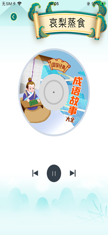 小學人教版成語故事集APP下載截圖3
