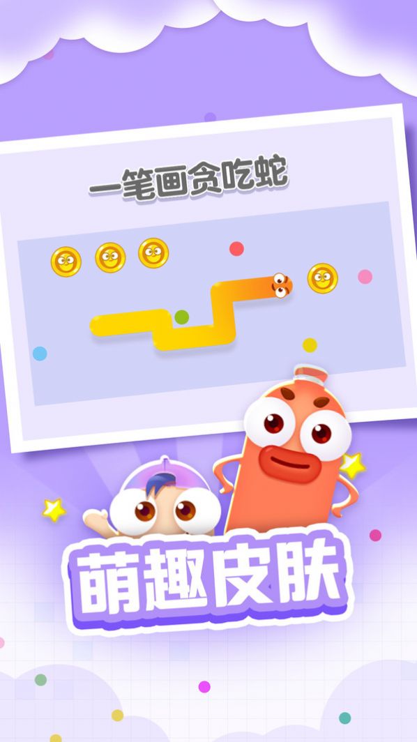 一筆畫貪吃蛇游戲版截圖1