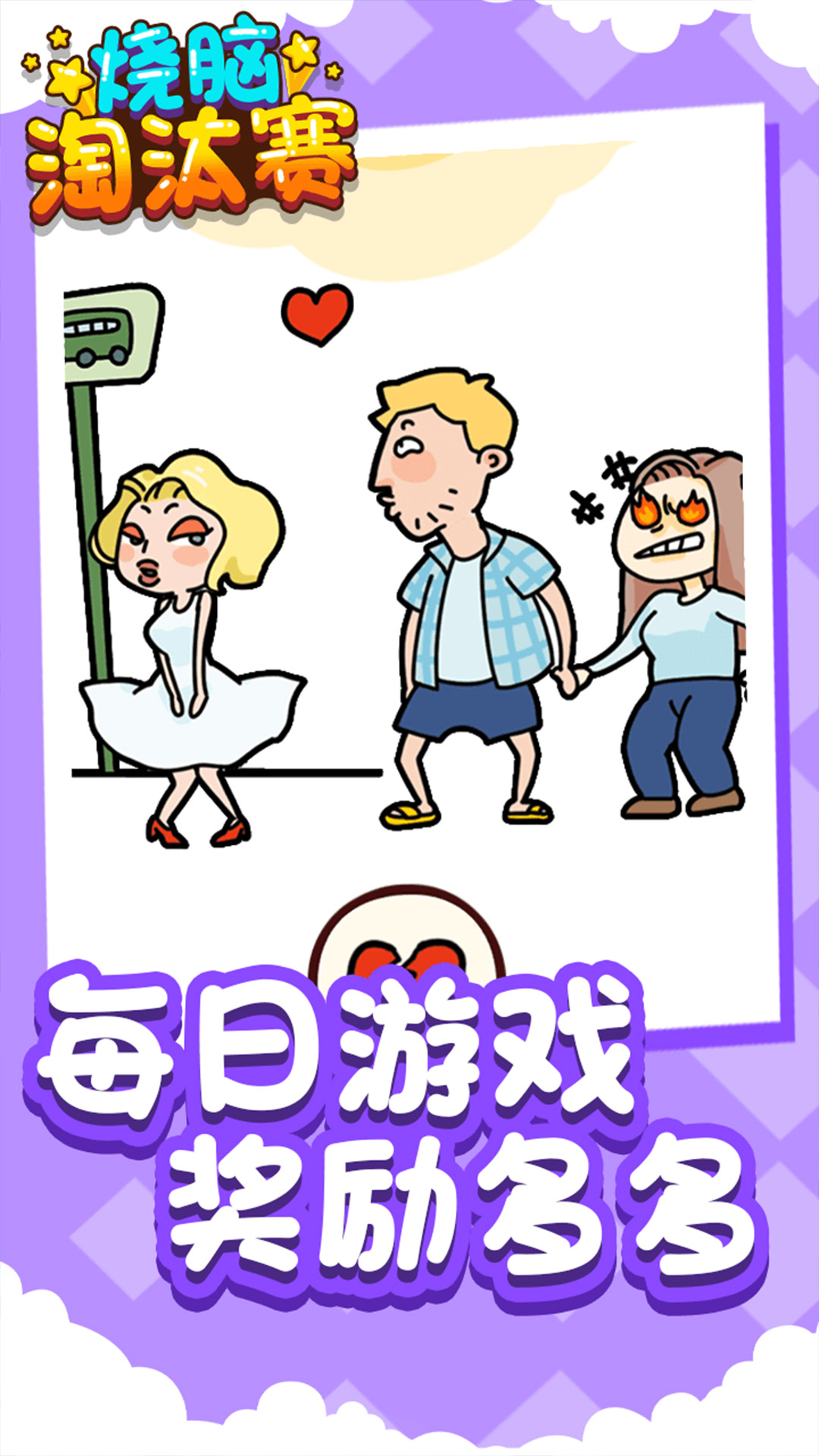 燒腦淘汰賽游戲安卓版截圖4