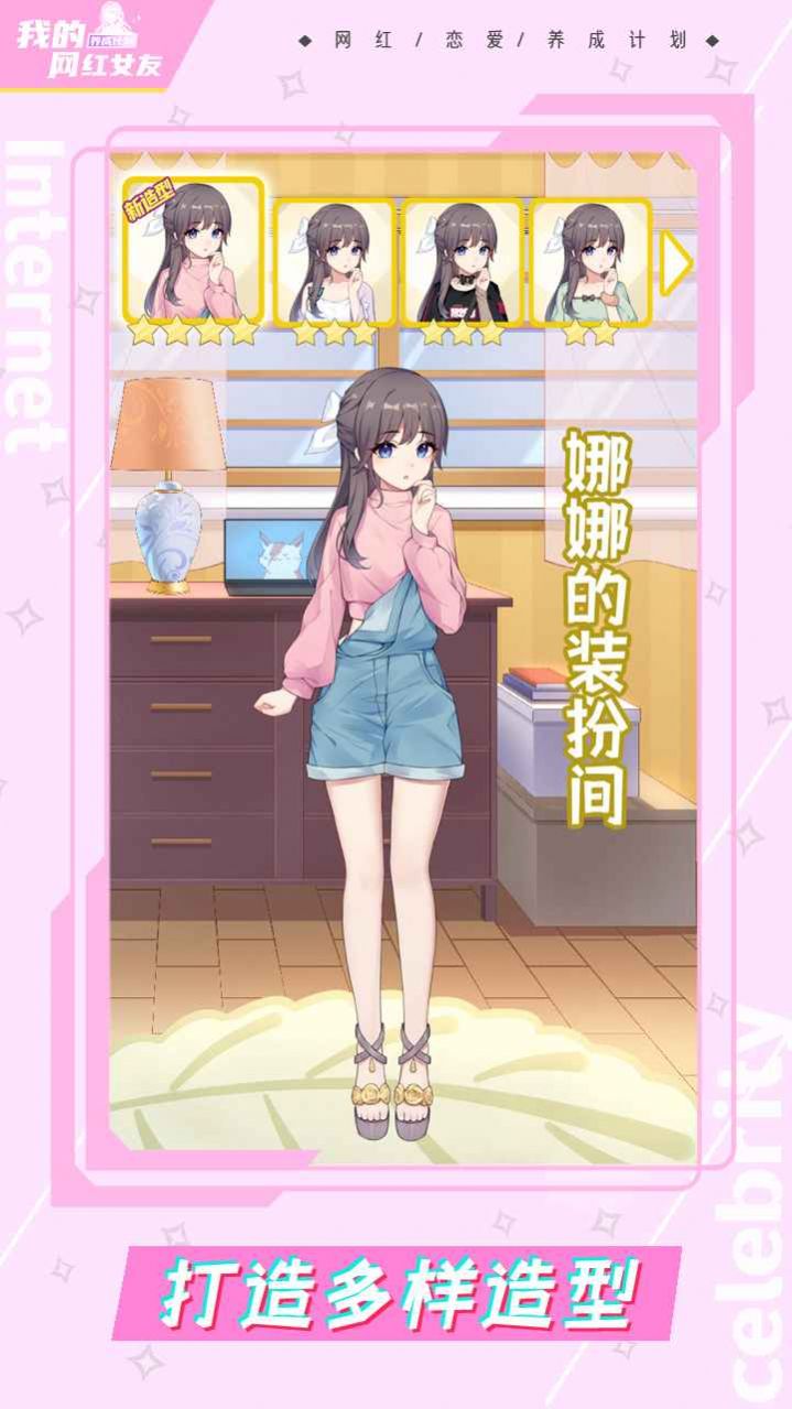我的網(wǎng)紅女友養(yǎng)成計(jì)劃游戲安卓版截圖1