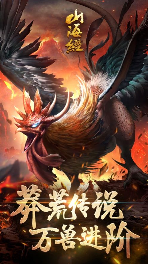 山海經(jīng)神獸錄2021正版最新版截圖1