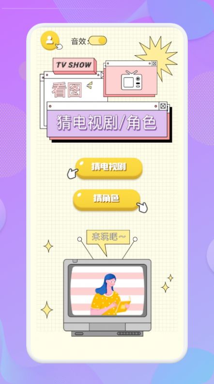 连连猜达人看图猜剧app最新版截图4: