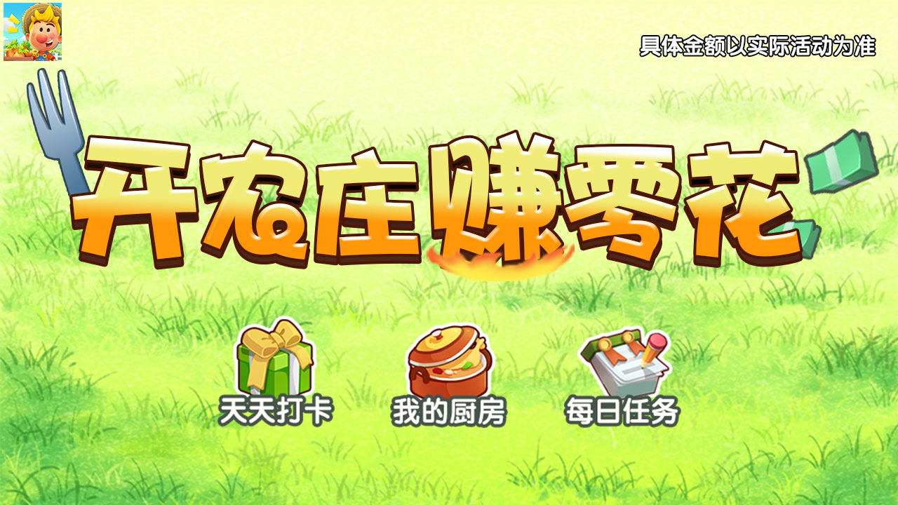 開心農(nóng)家樂極速版游戲紅包版截圖2