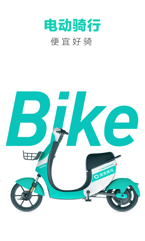 滴滴青桔單車app下載2023最新版截圖2