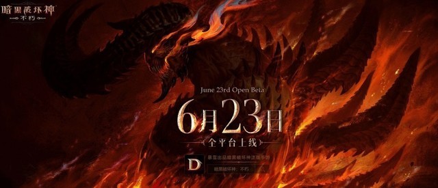 暗黑破壞神不朽跳票了？暗黑破壞神不朽國服涼了？
