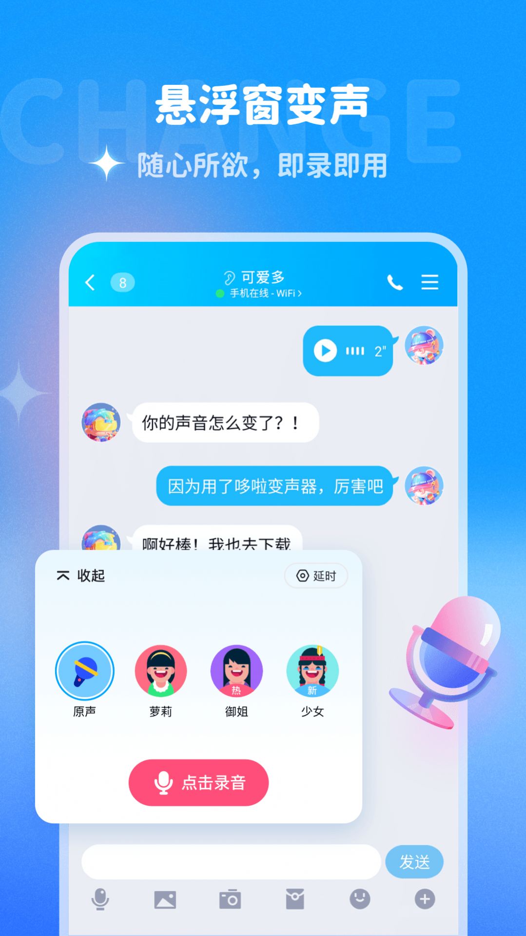 哆啦变声器APP最新版截图4: