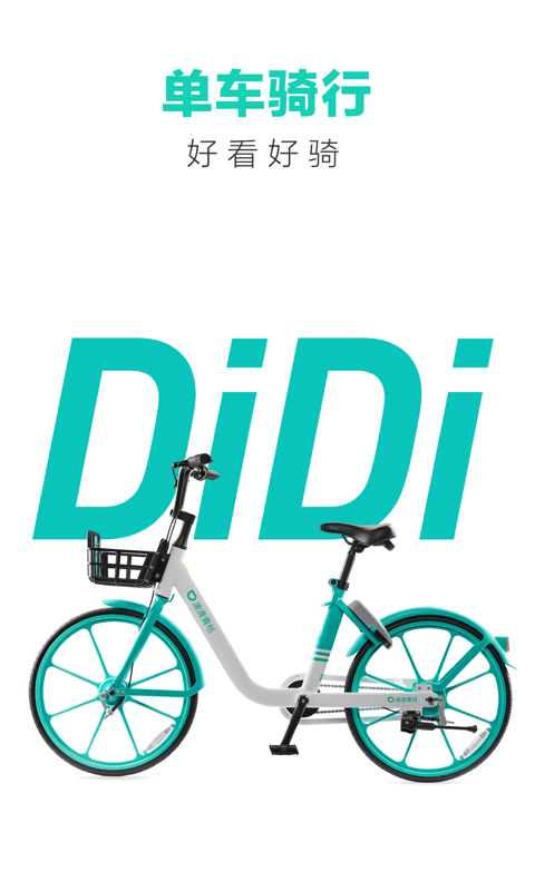 滴滴青桔單車app下載2023最新版截圖1