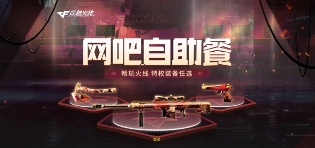 CF2022年6月網(wǎng)吧自助餐活動(dòng)地址：穿越火線6月網(wǎng)吧自助餐活動(dòng)攻略