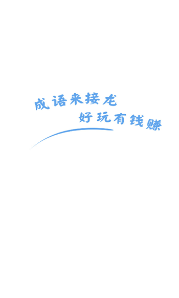 成語來接龍游戲紅包版app截圖3