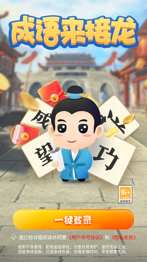 成語來接龍游戲紅包版app截圖4