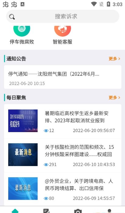 沈阳市民热线12345app手机客户端下载2022最新版截图4: