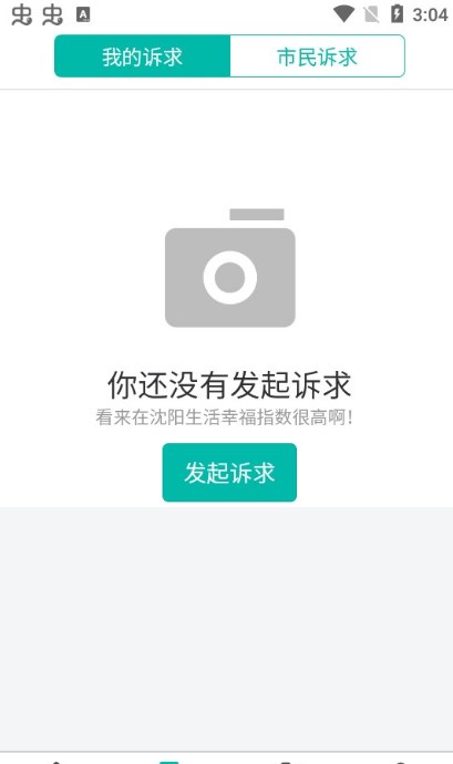 沈阳市民热线12345app手机客户端下载2022最新版截图2: