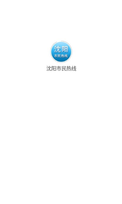 沈阳市民热线12345app手机客户端下载2022最新版截图3: