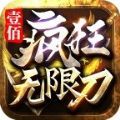 壹佰疯狂无限刀手游正版