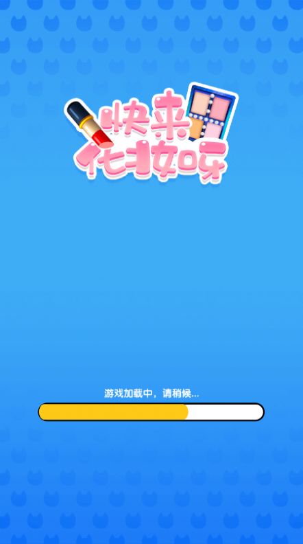 抖音小游戲快來(lái)化妝呀游戲手機(jī)版截圖4