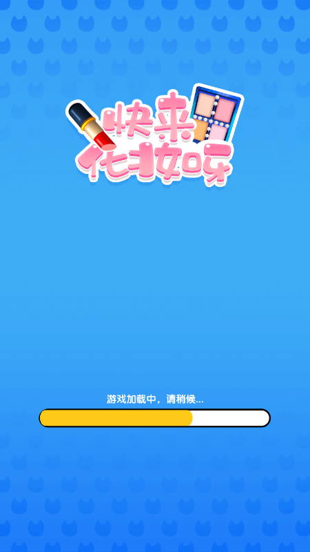 抖音小游戲快來(lái)化妝呀游戲手機(jī)版截圖8