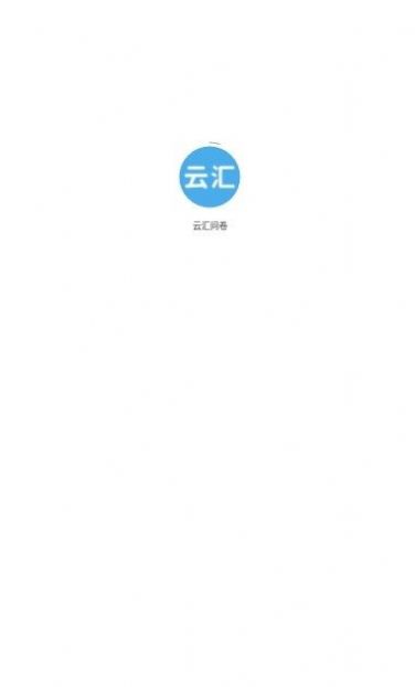 云汇问卷调查APP版截图2: