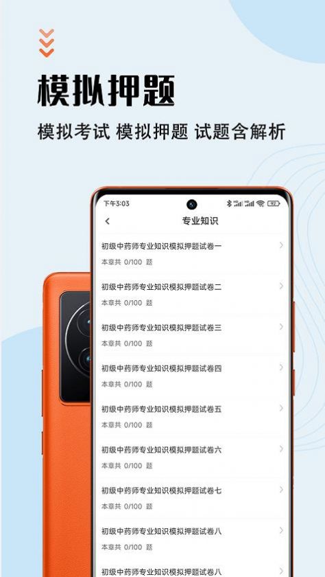 中药师智题库APP手机版截图1: