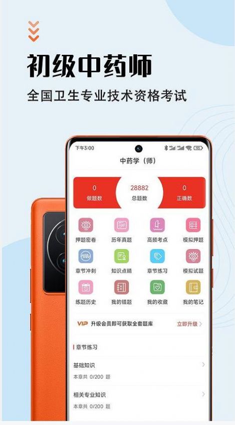 中药师智题库APP手机版截图2: