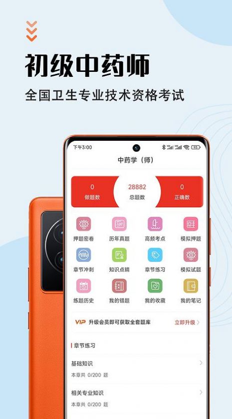 中药师智题库APP手机版截图4: