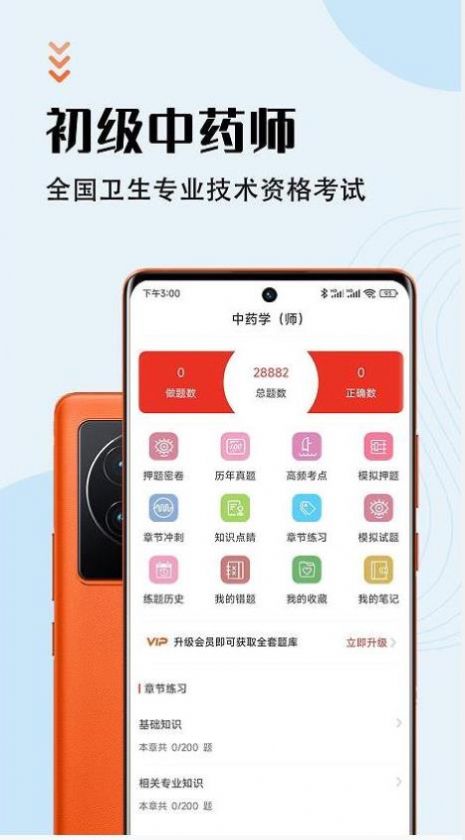 中药师智题库APP手机版截图3: