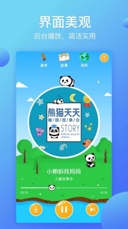 熊貓?zhí)焯熘v故事APP安卓版截圖5