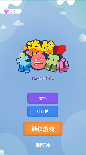 消除不開心游戲版截圖3