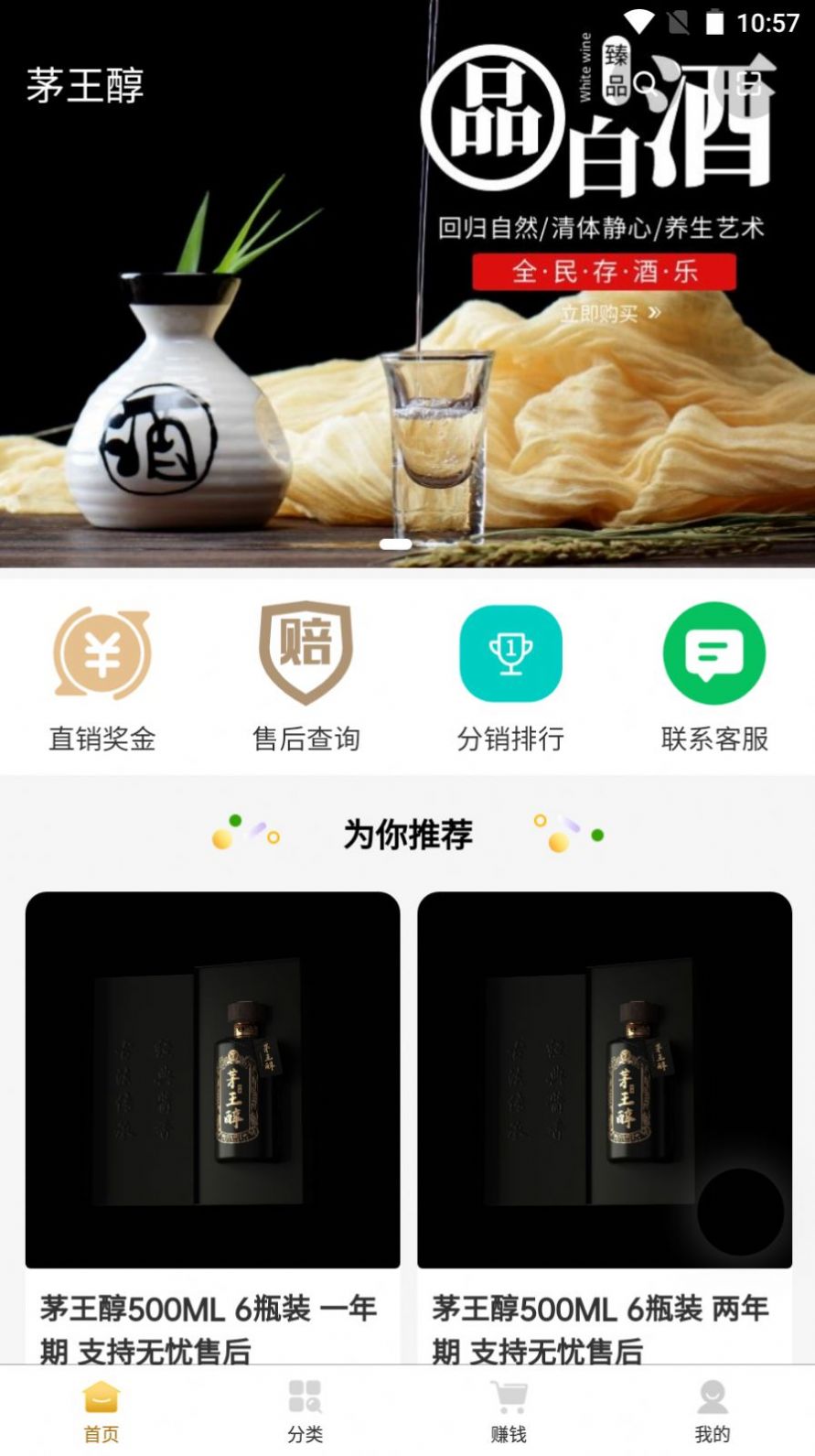 茅王醇酒水商城app最新版截圖2