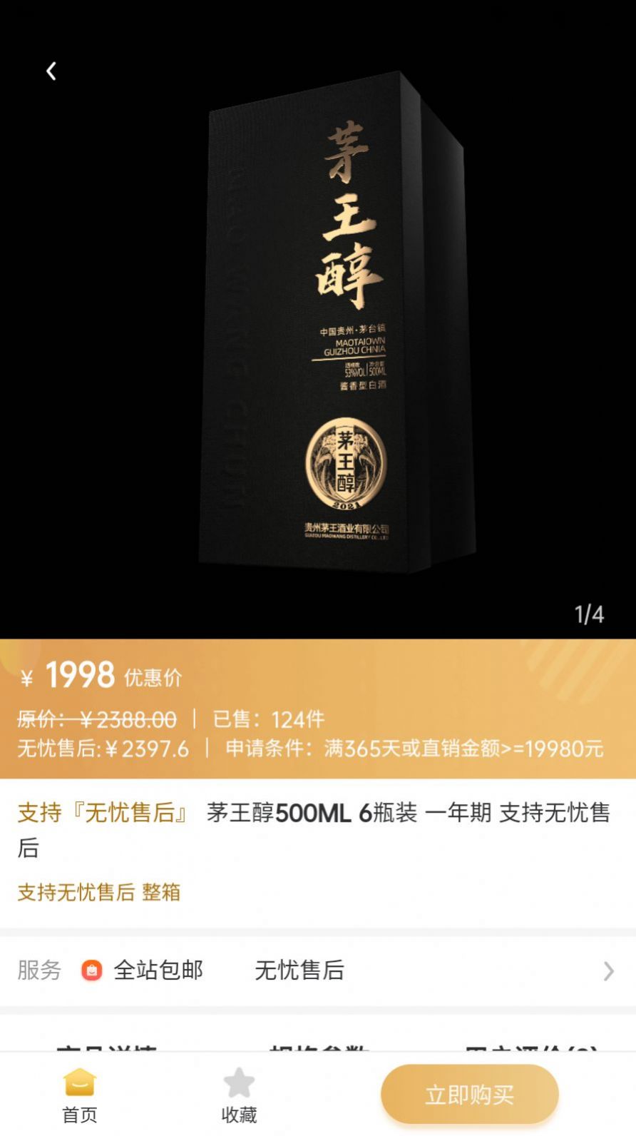 茅王醇酒水商城app最新版截圖3