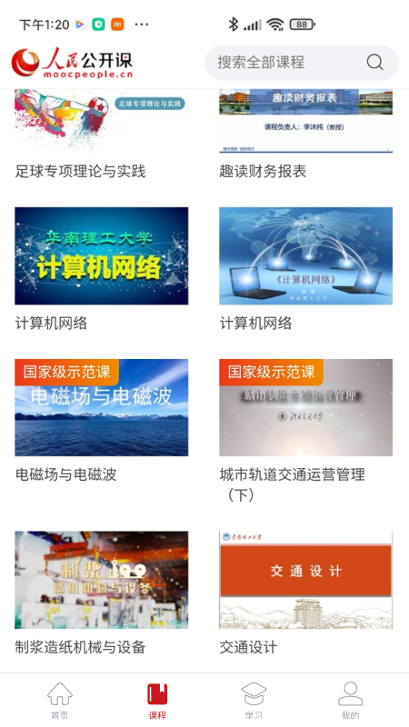 人民公開課app下載截圖2