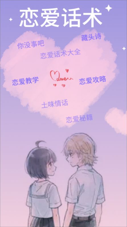 微戀愛話術(shù)寶典軟件最新版截圖2