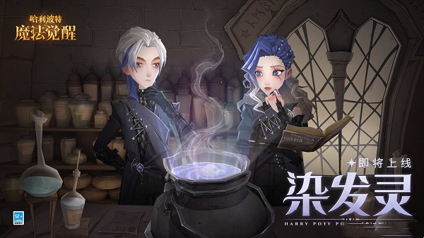 哈利波特魔法覺醒染發(fā)靈怎么獲得？染發(fā)魔藥制作攻略