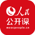 人民公開課app下載