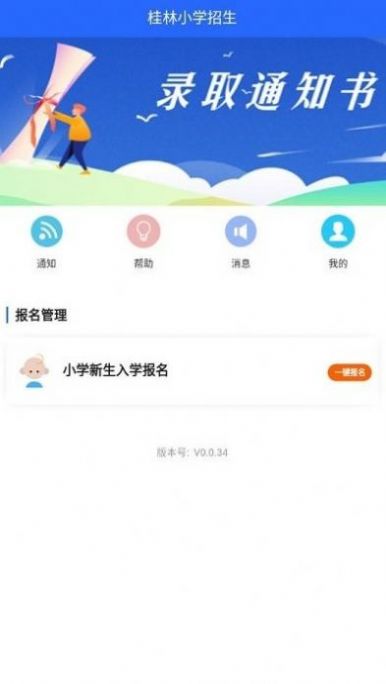 桂林小學(xué)招生網(wǎng)上報名系統(tǒng)app2022最新版截圖3