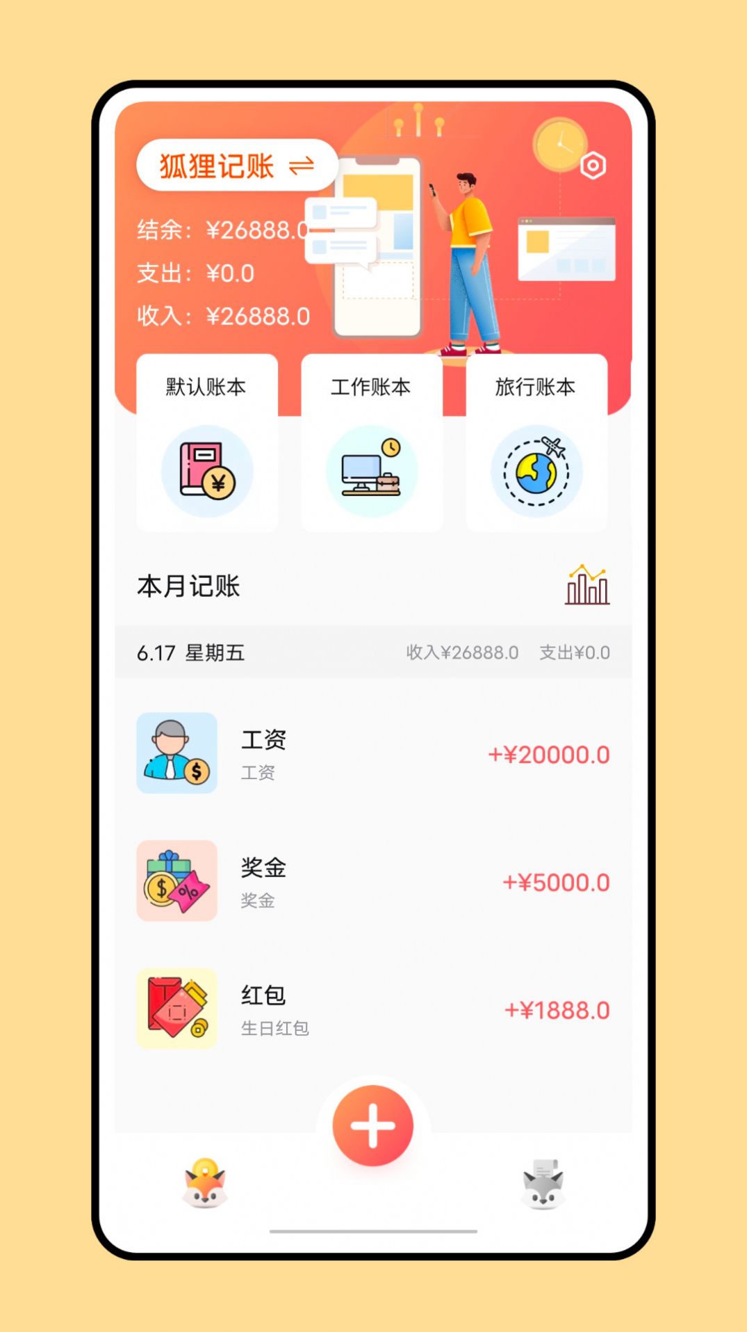 小狐狸钱包记账app版截图3: