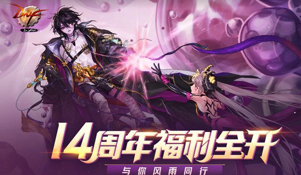 DNF14周年福利全開活動攻略：dnf14周年心悅集卡活動入口