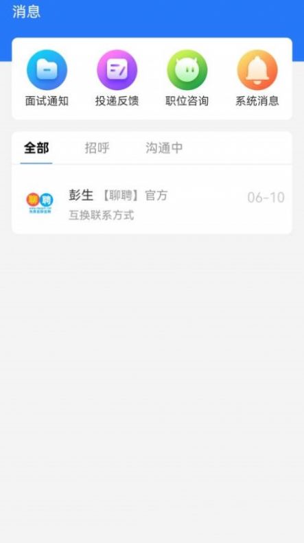 聊聘求職招聘APP版截圖3
