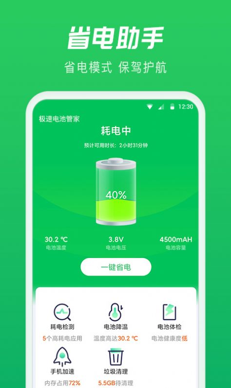 極速電池管家APP下載截圖4