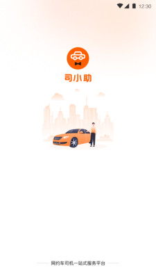 司小助網(wǎng)約車租車服務(wù)APP版截圖2