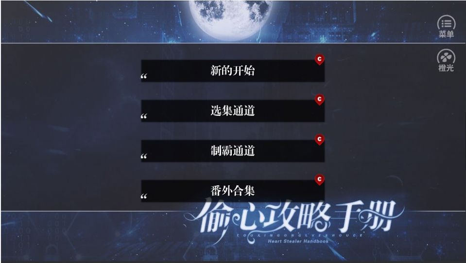 偷心攻略手冊(cè)橙光游戲版截圖2