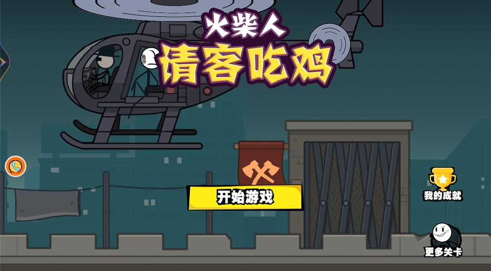 火柴人請客吃雞游戲安卓版截圖1