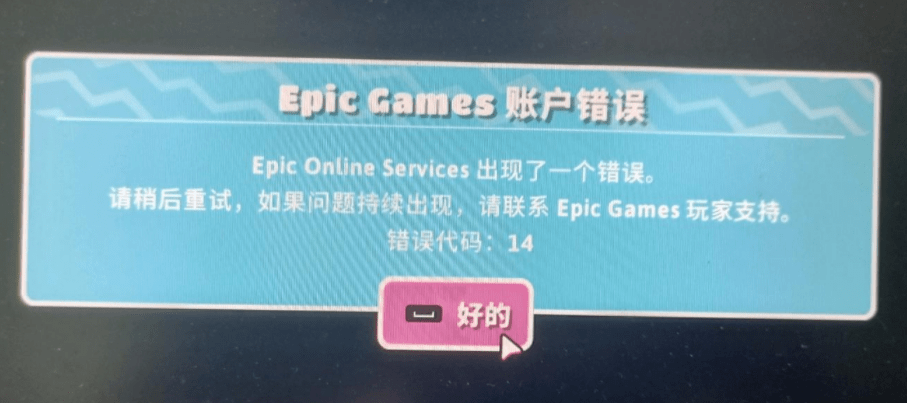 糖豆人epic賬戶錯誤14怎么辦？epic賬戶錯誤14解決方法
