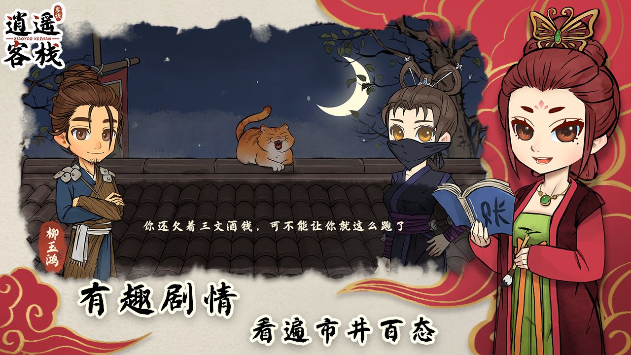逍遙客棧手游版截圖3