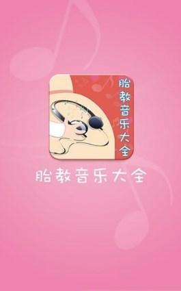 胎教音樂大全APP最新版截圖4