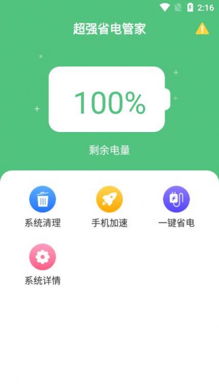 超强省电管家APP手机版截图3: