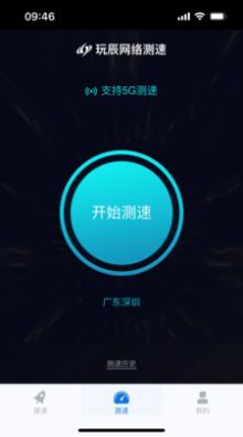 玩辰提速網(wǎng)絡(luò)優(yōu)化APP最新版截圖4