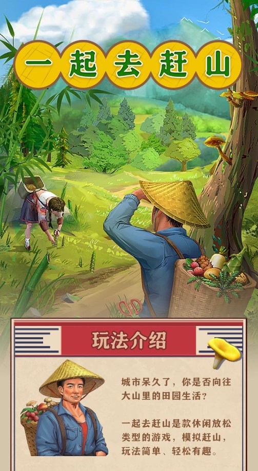 一起去趕山游戲紅包版截圖1
