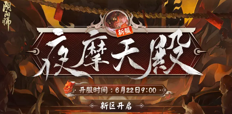 陰陽師2022新區(qū)夜摩天殿時間表：全平臺互通新區(qū)夜摩天殿開服時間