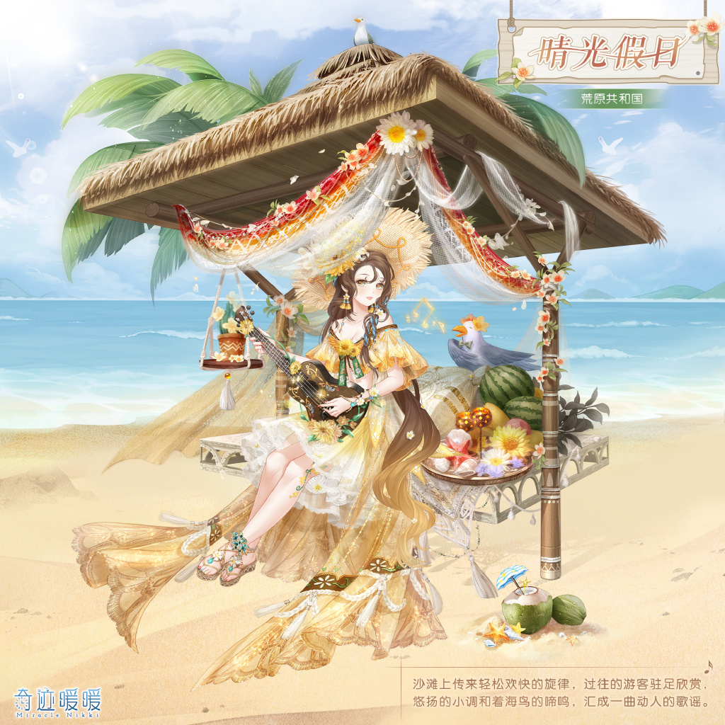 奇跡暖暖晴光假日怎么獲得？晴光假日套裝獲取攻略
