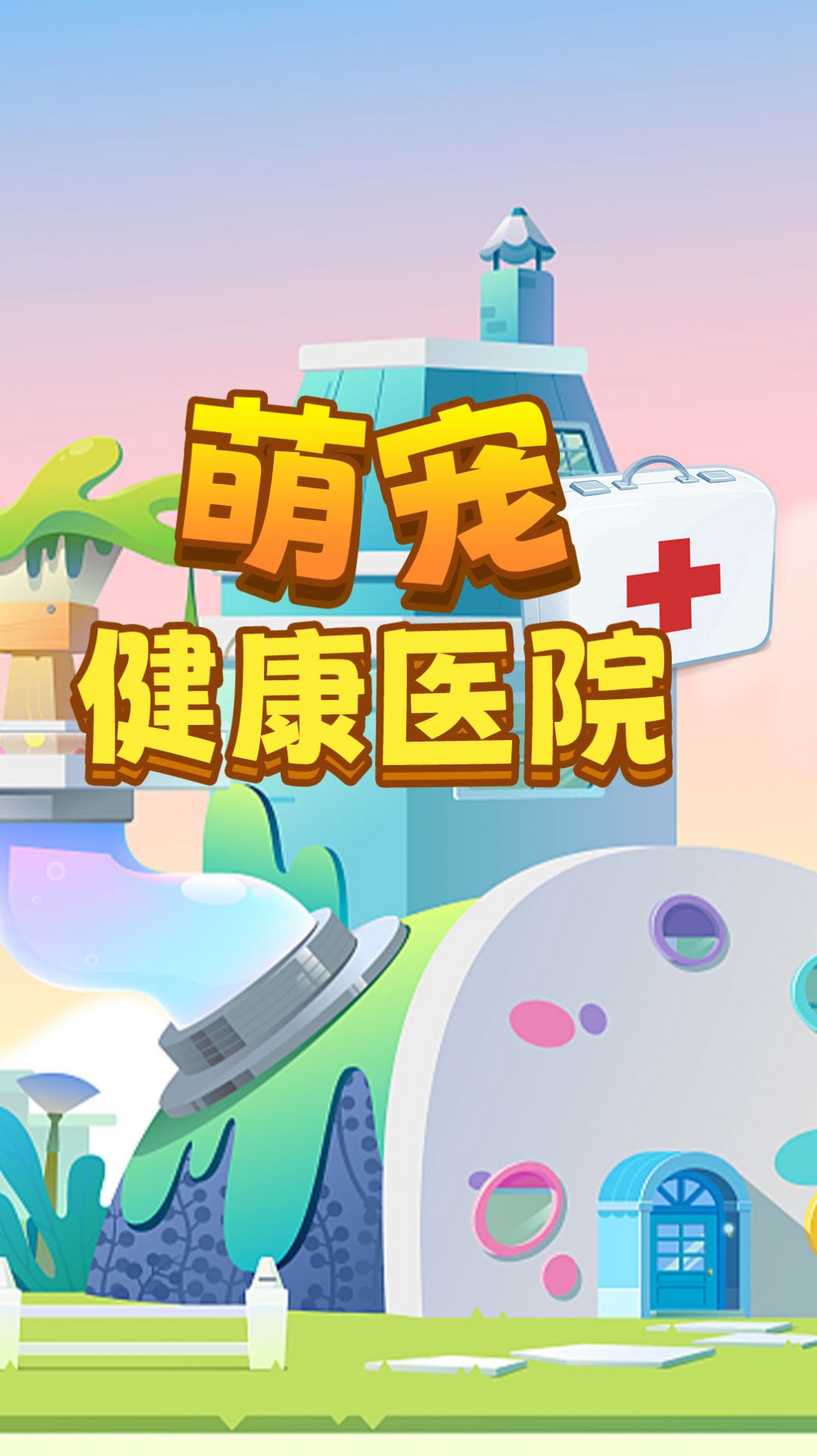 萌寵健康醫(yī)院游戲安卓版截圖1